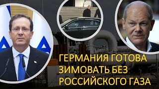 Германия готова к полному отключению от российского газа