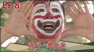 再叫一聲爸爸 EP8