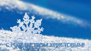 Трогательное Видео поздравление видео открытка с Рождеством! №1