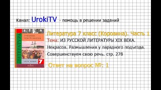 Вопрос №1 Некрасов. Из воспоминаний... Совершенствуем свою...— Литература 7 класс (Коровина) Часть 1
