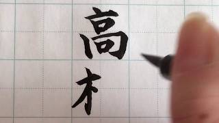 「高橋」を書いていく #2 【楷書・行書・草書】