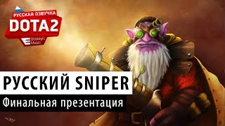 DOTA 2: Презентация русского Снайпера