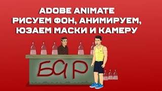 Adobe Animate - Рисуем фон, пользуемся маской и камерой.