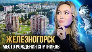 ЗАТО Железногорск — город, где рождаются спутники