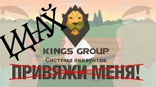 Как отвязать от King Group. Король Аваона. King of Avalon
