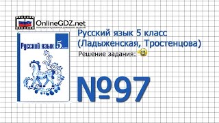 Задание № 97 — Русский язык 5 класс (Ладыженская, Тростенцова)