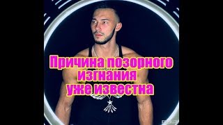 Известна причина позорного изгнания Марданшина. Дом 2 новости и слухи