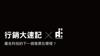 《AI雲講堂 X Oath 行銷大速記》：廣告科技的下一個發展在那裡？