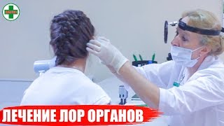 Приглашаем вас на лечение ЛОР органов. Прием ведет врач-оториноларинголог