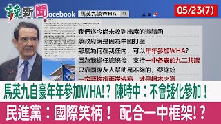 【辣新聞152 重點摘要】馬英九自豪年年參加WHA!? 陳時中：不會矮化參加！ 民進黨：國際笑柄！ 配合一中框架!? 2022.05.23(7)