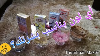 ماسكات بكل أنواع الطين و كيفية إختيار اللون الذي ينفعك?كوني شابة  غير ب70دج?