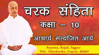चरक संहिता - कक्षा 011 | Charaka Samhita | आचार्य सत्यजित आर्य | वानप्रस्थ साधक आश्रम