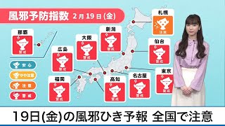 2月19日(金)の風邪ひき予報　全国的に注意