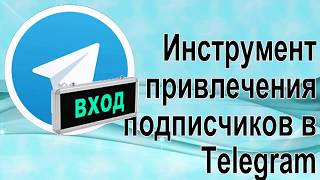 Быстрая раскрутка - Телеграм инвайтер (Telegram inviter)