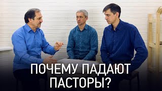 Откровенно о падении священнослужителей | Почему падают пасторы? | Как сохранить себя? | 12+