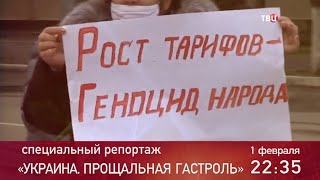 Украина. Прощальная гастроль. Специальный репортаж. Анонс