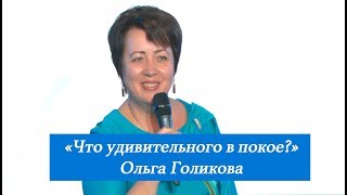 Что удивительного в покое? Ольга Голикова.15 октября 2017 года