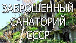 Заброшенный санаторий СССР