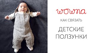 Как связать детские ползунки | Устный мастер-класс с расчетом петель