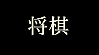 初心者同士の将棋
