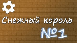 Прохождени карты Снежный король №1 В пути на верх
