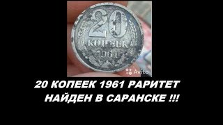 СРОЧНАЯ НОВОСТЬ! 20 КОПЕЕК 1961 ГОД РАРИТЕТ  СССР НАЙДЕН В САРАНСКЕ! Оригинал или  подделка (копия)