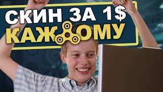 КАК ПОЛУЧИТЬ СКИН ЦЕНОЮ В 1$ ЗА 1 МИНУТУ / АБСОЛЮТНО ДЛЯ КАЖДОГО ЗРИТЕЛЯ [Не кликбейт]