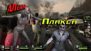#3 Left 4 Dead 2 - баги, приколы, зомби и плаксы) 14+