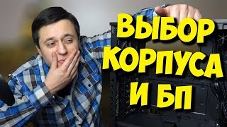 ВЫБОР КОРПУСА И БЛОКА ПИТАНИЯ ДЛЯ КОМПЬЮТЕРА