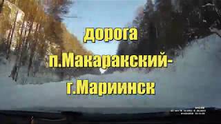 дорога п.Макаракский - г.Мариинск Кемеровская область