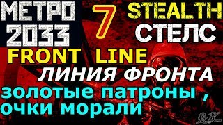METRO 2033 STEALTH стелс # 7 Линия фронта / Front Line / золотые патроны очки морали