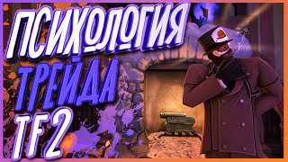 ПСИХОЛОГИЧЕСКИЕ УЛОВКИ ВО ВРЕМЯ ТРЕЙДА TF2 / ПСИХОЛОГИЯ ТРЕЙДИНГА ТФ2