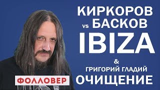 Клип Киркорова и Баскова "Ibiza" . Премьера спектакля "Очищение". Фолловер. Николай Милиневский