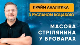 Масова стрілянина у Броварах — «Прайм. Аналітика» з Коцабою // 29.05.2020