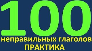 ВЫУЧИМ 100 НЕПРАВИЛЬНЫХ ГЛАГОЛОВ. НЕПРАВИЛЬНЫЕ ГЛАГОЛЫ АНГЛИЙСКОГО ЯЗЫКА. АНГЛИЙСКИЙ ЯЗЫК. УРОКИ