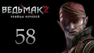 The Witcher 2 (Ведьмак 2) - Военный совет [#58]