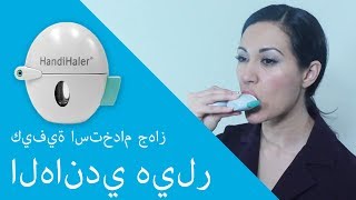 كيفية استخدام جهاز الهاندي هيلر