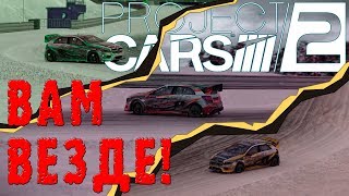 Project CARS 2 Ралли Кросс везде? Легко! Удобное меню? Хер!
