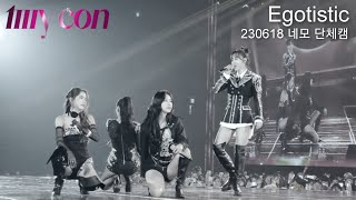 [마마무] 230618 MY CON 너나해(Egotistic) 네모 단체직캠