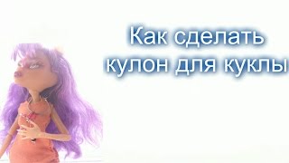 Мастер-класс''Как сделать кулон для куклы''(легкий способ)///Tigress review