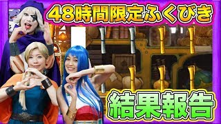 【DQMSL】ゴー☆ジャスとよきゅーん&ナオーラも大興奮の超激アツ48時間限定ふくびき結果報告！