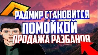 АДМИНЫ ПРОДАЮТ РАЗБАН НА РАДМИРЕ | RADMIR СТАНОВИТСЯ ПОМОЙКОЙ [CRMP]