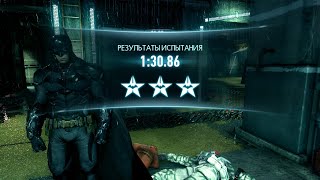 Batman: Arkham Knight, испытание "Деконструкция" за Бэтмена за 1:30.86