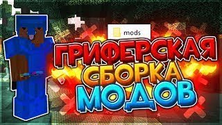 JETMINE-ЛУЧШАЯ ПВП СБОРКА МОДОВ ДЛЯ ГРИФА [1.12.2]