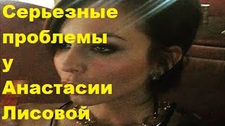 Серьезные проблемы у Анастасии Лисовой. Анастасия Лисова, ДОМ-2, ТНТ