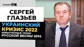 Сергей Глазьев. Невыученные уроки Русской Весны 2014. Милитаризация Украины