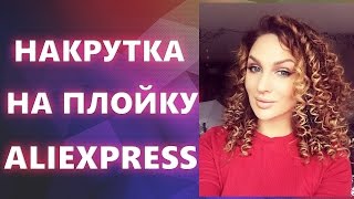 Накрутка на ПЛОЙКУ с ALIEXPRESS