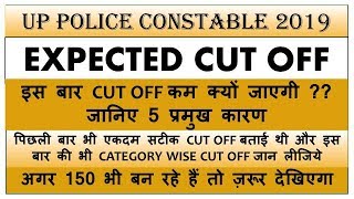 Up Police Constable 2019 Expected Cut Off || जानिए CUT OFF कम क्यों जाएगी ??