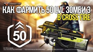 КАК БЫСТРО ПРОКАЧАТЬ 50 LVL ЗОМБИ 3 В CROSS FIRE