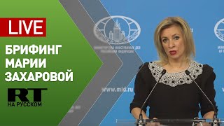 Брифинг официального представителя МИД России Марии Захаровой — LIVE